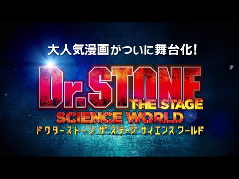 「Dr.STONE」THE STAGE～SCIENCE WORLD～　公演PV