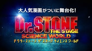 「Dr.STONE」THE STAGE～SCIENCE WORLD～　公演PV