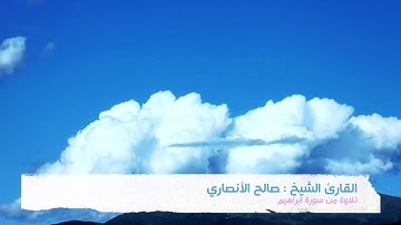 ‫تلاوة من سورة إبراهيم   القارئ صالح الأنصاري‬