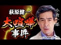 第245回 萩原健一との大喧嘩事件の真相 語る【俳優 小倉一郎】