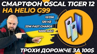 Ультрабюджетний Смартфон Oscal Tiger 12 На Helio G99 З Пам'яттю 12/256 Та 120 Герц Екраном