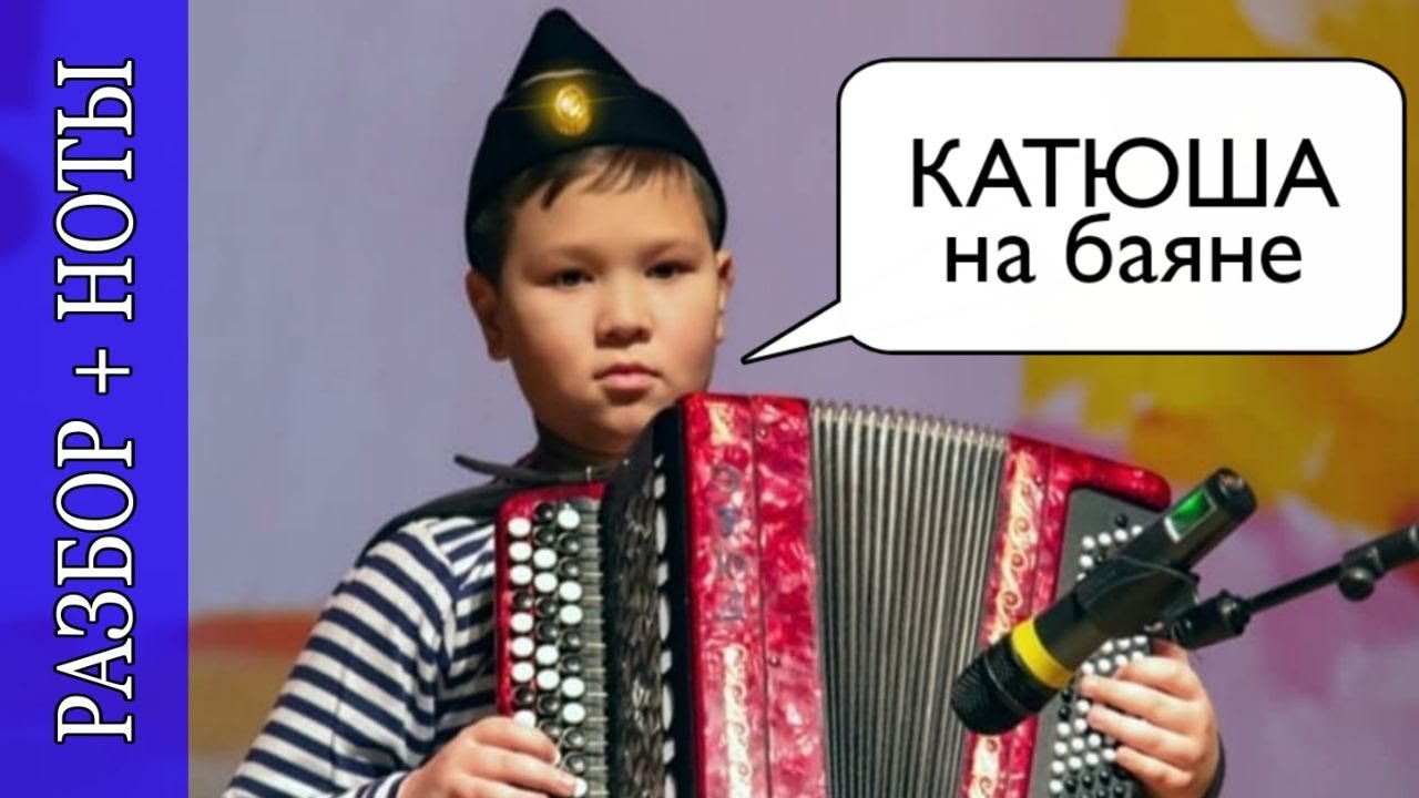 Катюша на аккордеоне