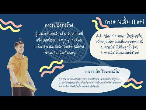 ประวัติความเป็นมาและกติกาในกีฬาเทนนิส 