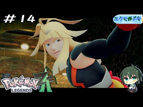 #14｜正義の拳（ジャスティスパンチ）【 Pokemon LEGENDS Z-A 】ネタバレ注意