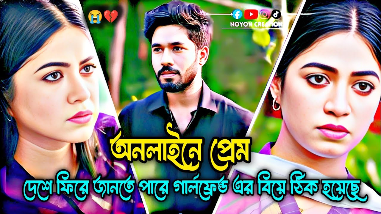 অনলাইন এ প্রেম বিদেশ থেকে এসে দেখে গার্লফ্রেন্ড এর বিয়ে💔😭অনেক সুন্দর একটা নাটক। Khairul Basar #sad