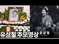 [축구스토리]유상철추모영상/한국축구별이지다/그의월드컵본선2경기2골현장에서본영광의순간