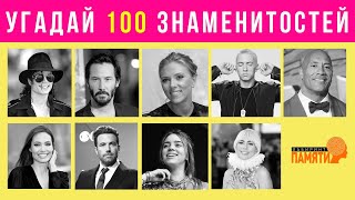 Угадай ЗНАМЕНИТОСТЬ!  100 самых ИЗВЕСТНЫХ людей мира / Викторина / ТОП 100 screenshot 2