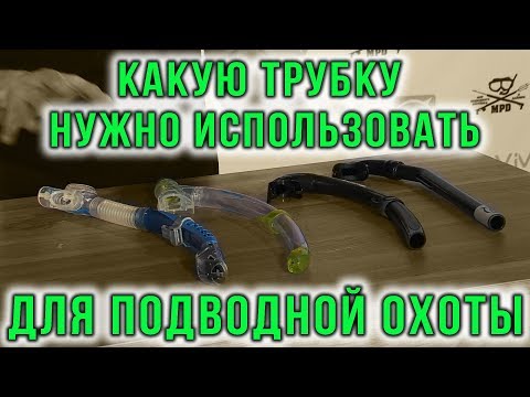 Какая трубка нужна для подводной охоты.