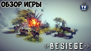 Видео обзор геймплея Besiege (pc, 2015, отзыв, как играть и строить катапульту)(Друзья, предлагаю в начале нашей беседы сразу определиться - любите ли Вы конструктор лего так же, как люблю..., 2015-02-13T18:22:51.000Z)