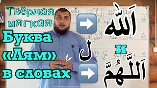 Урок № 19: Буква «Лям» ( ل ) в словах «الله» и «اللَّهُمَّ» / твёрдое и мягкое произношение