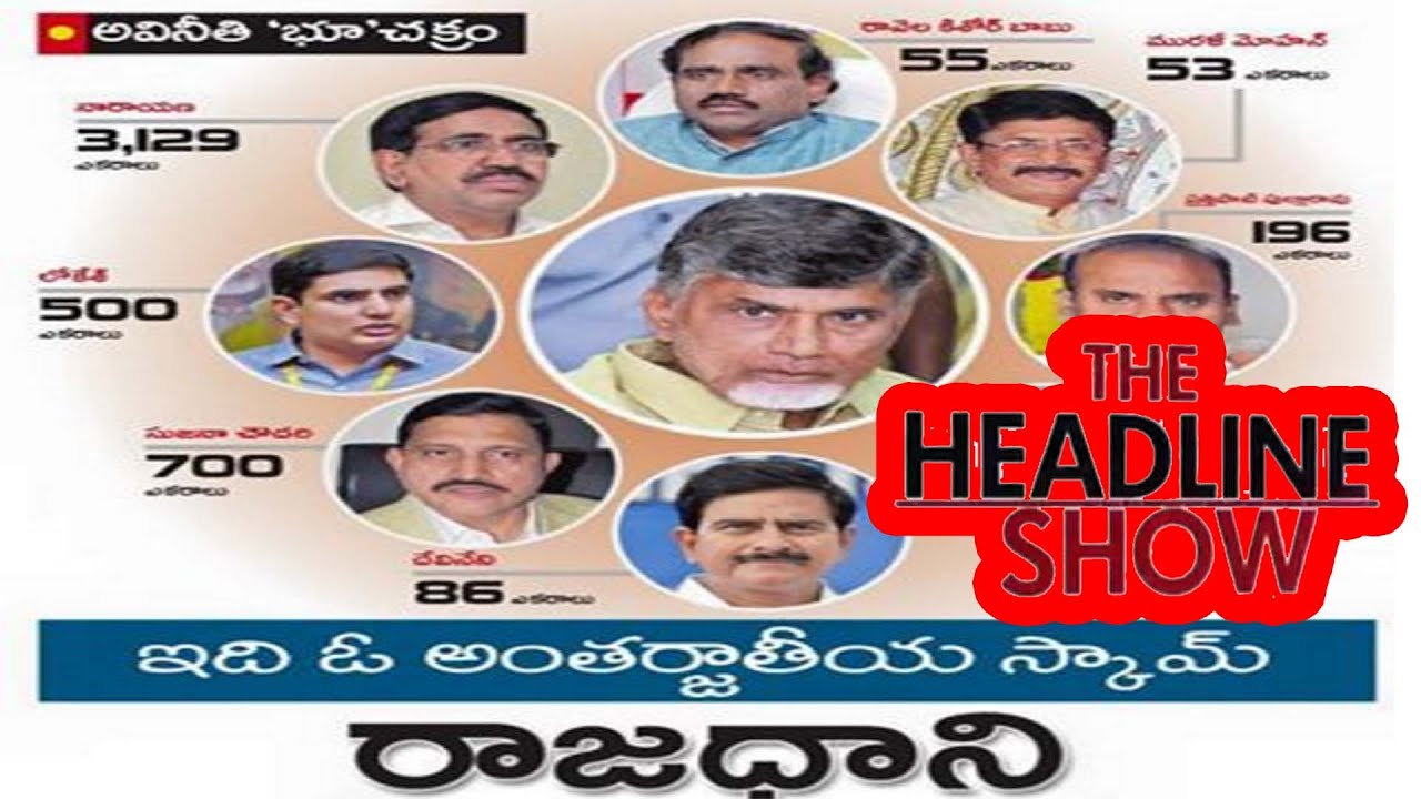 YSRCP Demand CBI Enquiry on Huge Land Scam in AP || The Headline Show on 10th Mar 2016