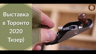 Тизер! Столярная выставка в Торонто 2020. Тизер.