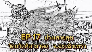 #ท้าวเวสสุวรรณเนวิเกเตอร์ # EP.17 #วัดถวิลศิลามงคล #ฉะเชิงเทรา