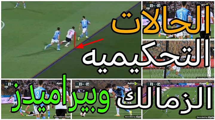 تحليل الحالات التحكيميه لمباراة الزمالك وبيراميدز في نهائي كأس مصر وحالات مثيره