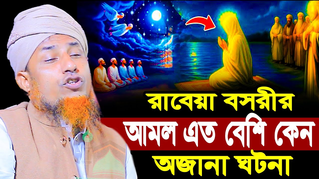 রাবেয়া বসরীর আমল এত বেশি কেন | মুফতি ওয়ালিউল্লাহ Mufti Waliullah New Waz 2026