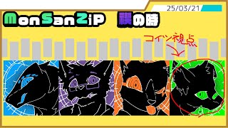【Vtuber】カスタムで約束を果たせなかった男たち、涙の禊。　 MonSanZiP -ZiP.ZaP視点-