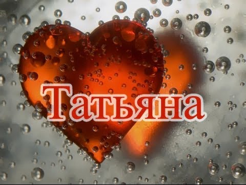 Значение имени. Татьяна