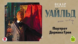 ОСКАР УАЙЛЬД «ПОРТРЕТ ДОРИАНА ГРЕЯ». Аудиокнига. Читает Алексей Борзунов