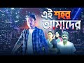 à à à à à à à à à à à Ai Sohor Amader Bangla Action Web Film 2022 Afzal Kabir Ariyan Munna à à à à à à à à à à à Ai Sohor Amader Bangla Action Web Film 2022 Afzal Kabir Ariyan Munna