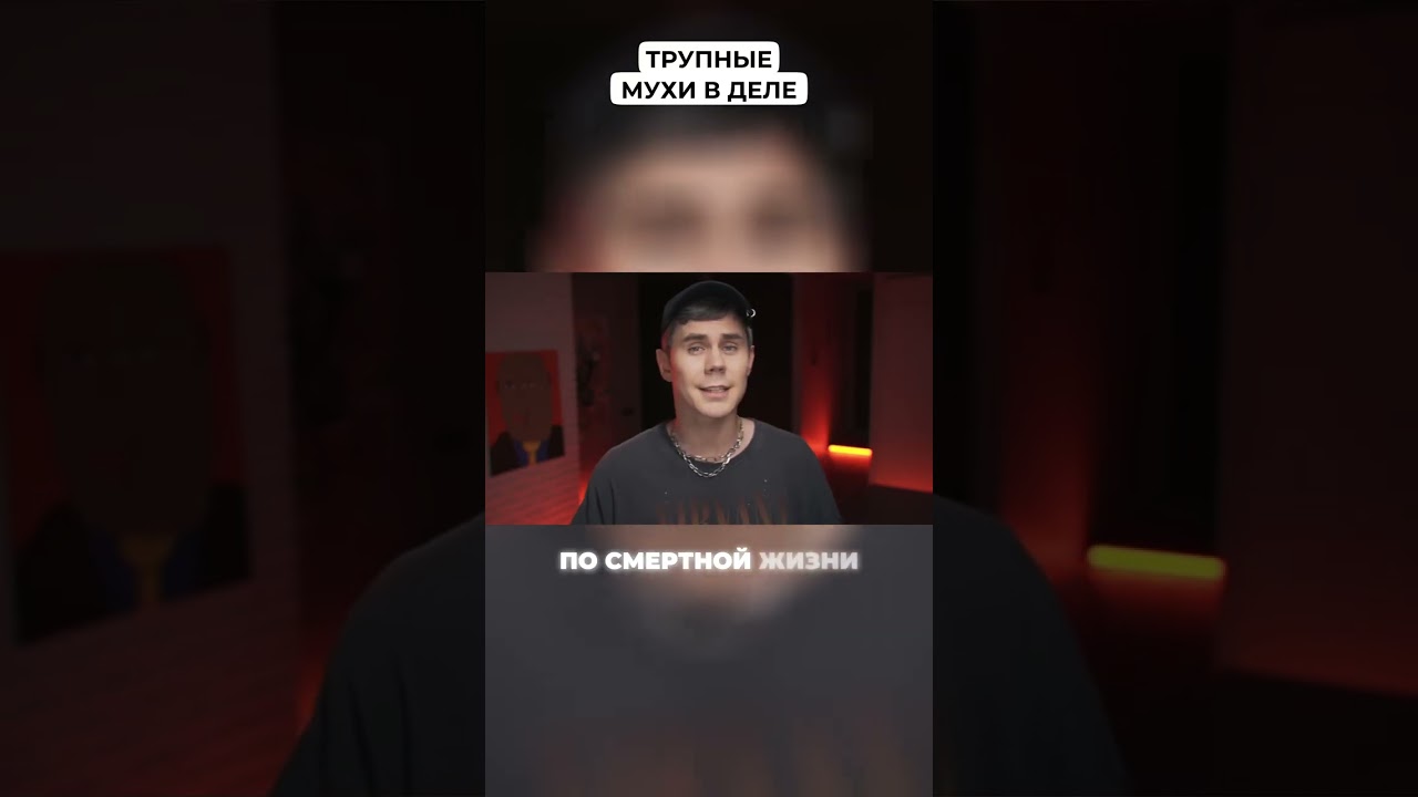 Трупные мухи в деле