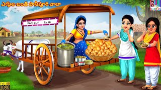 Yedhulabandi pani puri wali | Telugu Story | Telugu Moral Stories | Telugu Kathalu | Telugu Cartoon