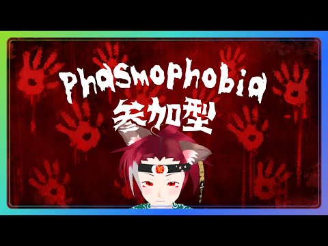【金曜】Phasmophobia　#36　参加型【定期ホラー？】