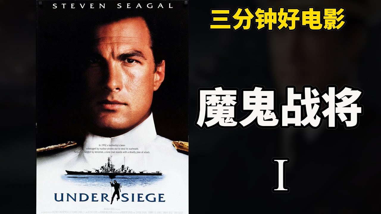 三分钟好电影-魔鬼战将(Under Siege):史蒂芬席格动作经典,恐怖分子小看厨子,格斗杀技单挑灭团。 - YouTube