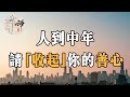 佛禪：你若心軟必定吃虧，面對這五種人時，請收起你的慷慨，別讓自己受委屈