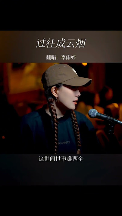 《歌名：过往成云烟》 #李雨婷 #cover #reels #热门 #抖音 #好听的声音 #音乐分享 #情感 #music #音乐 #唱歌 #热歌热门分享 #过往成云烟