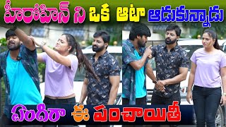 హీరోయిన్ ని.. నలిపేసాడు భయ్యా ..? || prank poragallu || telugu pranks || prank porilu ||latestpranks