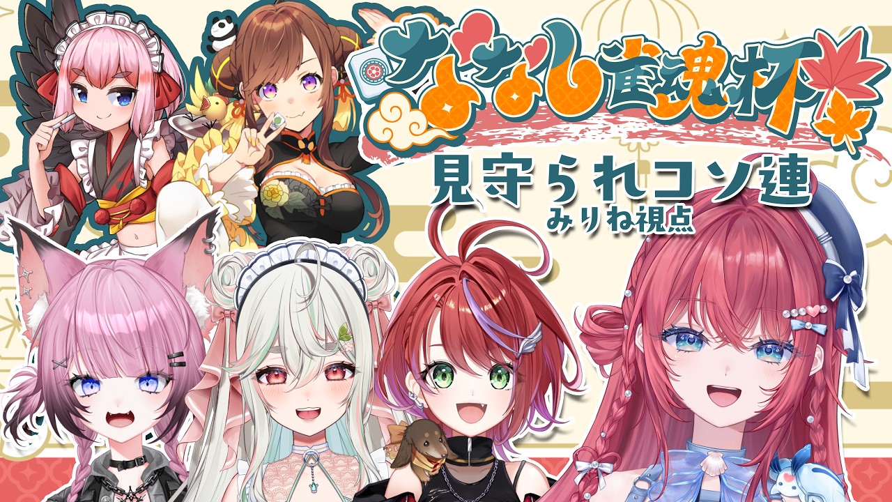 【#ななし雀魂杯】 大会に向けて練習配信！大会のMCのお二人に見守ってもらいます！【汐鳴みりね・千羽黒乃・咲乃もこ・茜音カンナ・緑青くれは・ここ・じぇす汰 / ななしいんく】