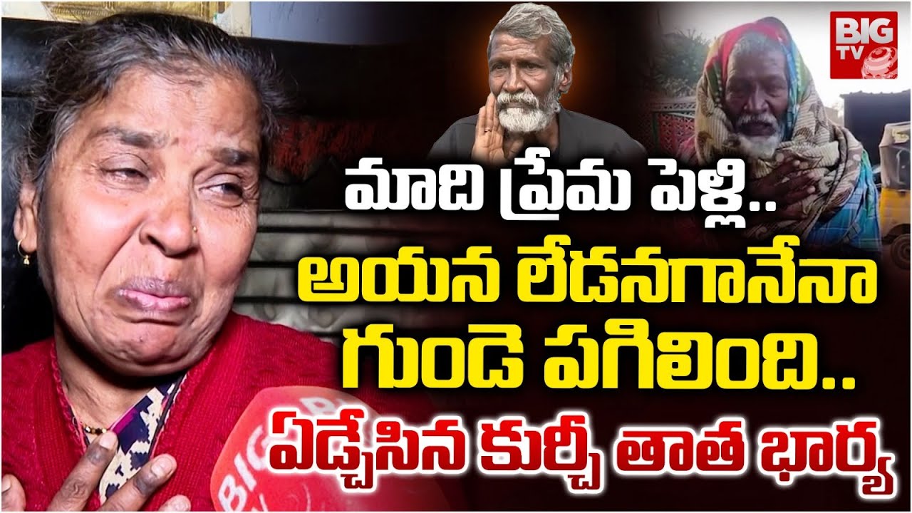 Kurchi Thatha Wife Emotional | అయన లేడనగానే నా గుండె పగిలింది.. ఏడ్చేసిన కుర్చీ తాత భార్య | BIG TV
