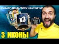 ПОЙМАЛ 3 ИКОНЫ И 100 ОВР ИГРОКА В FIFA MOBILE!