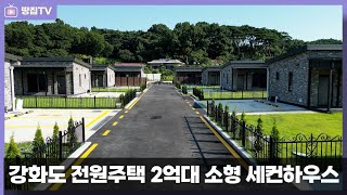 (※강력추천※) 제대로 지은 2억대 선시공후분양 I 강화도소형세컨하우스