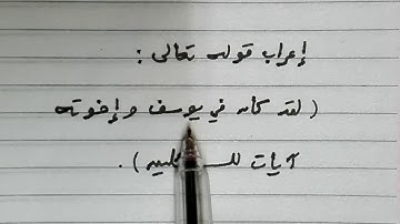 إعراب قوله تعالى لقد كان في يوسف وإخوته آيات للسائلين