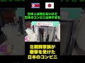 北朝鮮家族が日本のコンビニでガチで驚いた理由！#コンビニ #日本