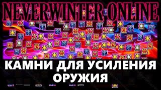 NEVERWINTER ONLINE - Гайд о Волшебных камнях в оружие Часть 2(NEVERWINTER ONLINE - Гайд о Волшебных камнях в оружие Часть 2 0:08 - Волшебные камни для усиления оружия 0:36 - Уровни волш..., 2016-02-03T07:01:09.000Z)