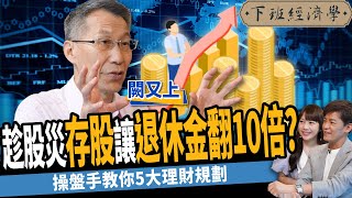 【理財】趁股災存股讓退休金翻10倍破解小資理財盲點一生必學5大財務規劃ft. 闕又上下班經濟學296