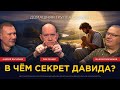 Человек по сердцу Божьему: что привлекло Бога в Давиде? - Рик Реннер. Домашняя группа онлайн
