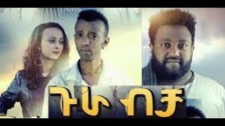 ጉራ ብቻ ሙሉ ፊልም Gura Bicha full Ethiopian film 2018 screenshot 5