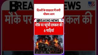 Fire in Shahdara : दिल्ली के शाहदरा में लगी भीषण आग | Breaking News