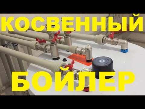 Установка газового одноконтурного напольного  котла и бойлера косвенного нагрева