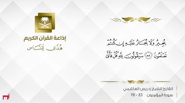 ماتيسر من سورة المؤمنون القاريء إدريس الهاشمي
