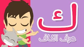 حرف الكاف | تعليم كتابة الكاف بالحركات للاطفال  -  تعلم الحروف العربية مع زكريا