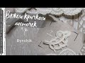 Листик крючком с завитком влево. Учимся вязать крючком с Bynchik Irish Lace. Crochet tutorial