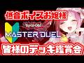 【🔰遊戯王マスターデュエル】ダイスラリーちょこっと→デッキ鑑賞会 part5 #15【#朱雀ナナミ #初心者 】