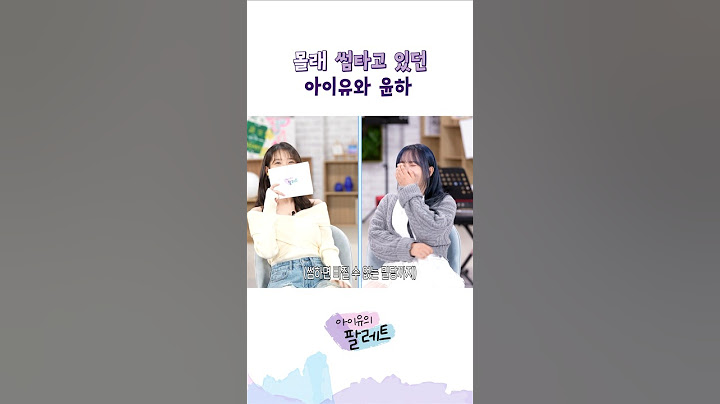 몰래 썸타고 있던 아이유와 윤하 #아이유 #IU #아이유의팔레트 #윤하
