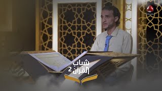 المتسابق ياسين أحمد محمد يتأهل للمرحلة الثانية في فئة مزامير داؤود | شباب القرآن 2