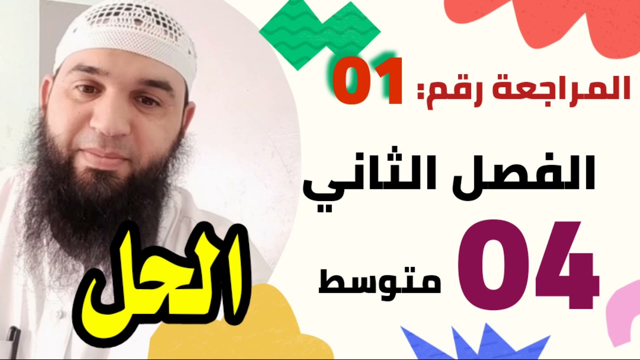 حل المراجعة العامة رقم 01 #04متوسط