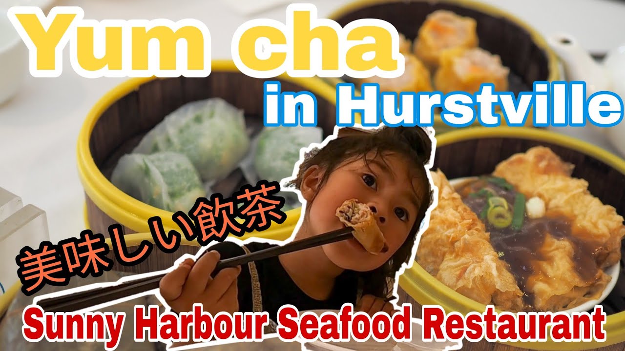 【Yum Cha 飲茶 in Hurstville】Sunny Harbour Seafood Restaurant!!ヤムチャの人気店!! YouTube